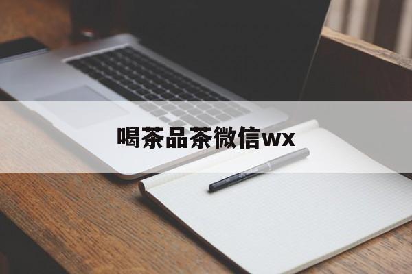 茶楼微信朋友圈短句最新资讯（谁能告诉我哪里有山西喝茶品茶微信wx？）